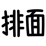 ::热词系列:[热词系列_排面]::